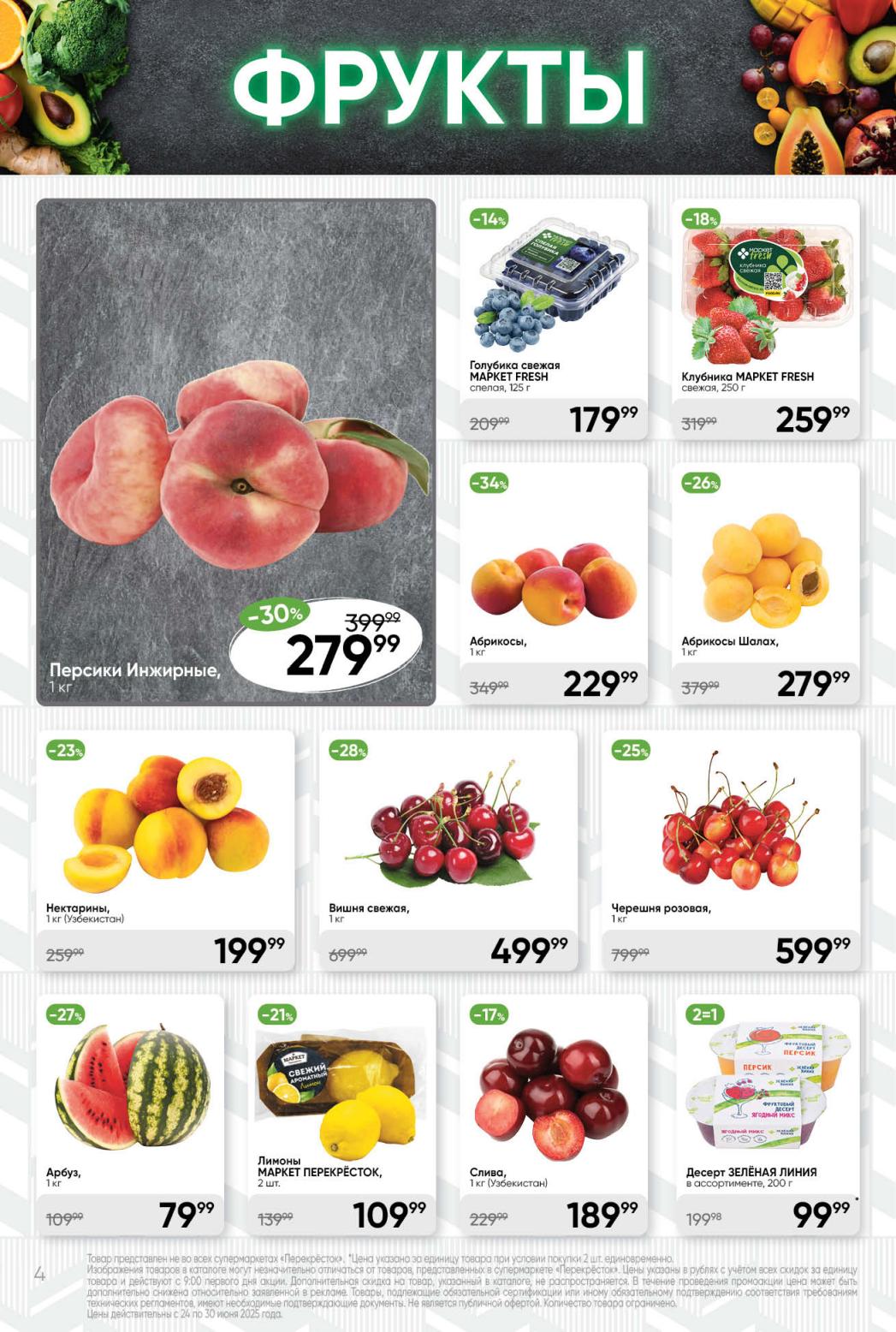 Акция на фрукты: черешня 499₽/кг (скидка 25%), абрикосы 229₽, сливы 189₽. Каталог скидок до 30 июня.